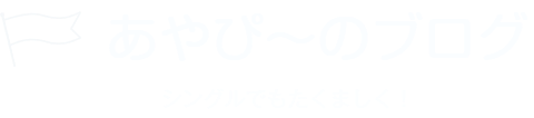 あやぴ～のブログ